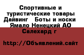Спортивные и туристические товары Дайвинг - Боты и носки. Ямало-Ненецкий АО,Салехард г.
